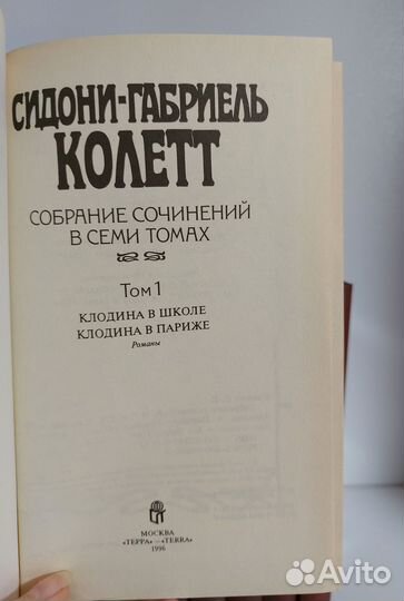 Колетт Сидони Габриель. Собрание сочинений в 7т. 1