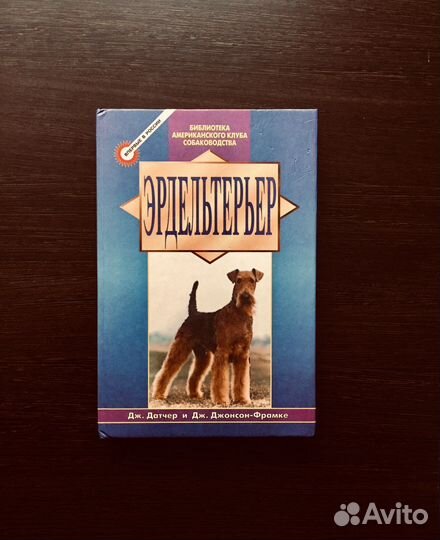 Книга Эрдельтерьер