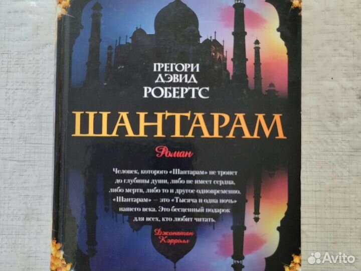 Дэвид Робертс. Шантарам