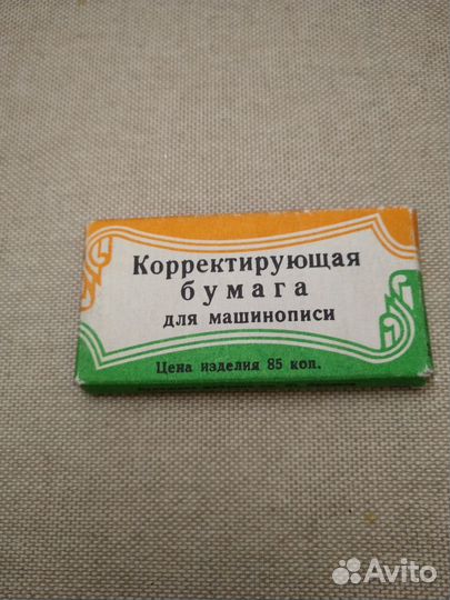 Лента для печатной машинки производства СССР