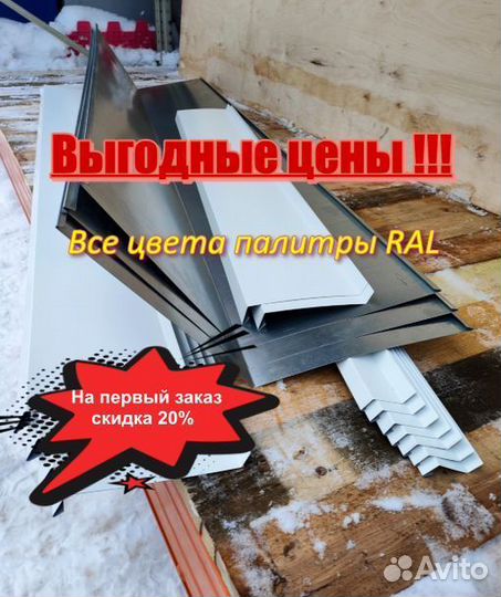 Доборные элементы для кровли и фасада