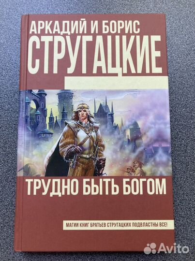 Трудно быть богом