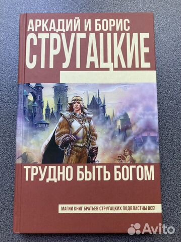 Трудно быть богом