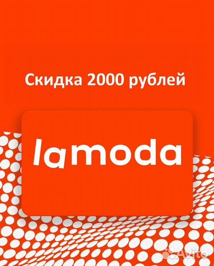 Промокод на lamoda