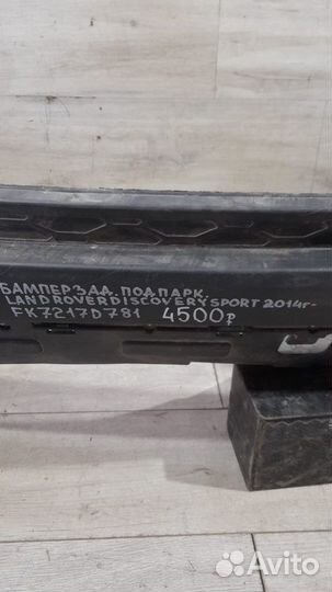 Бампер задний Land Rover Discovery Sport С 2014