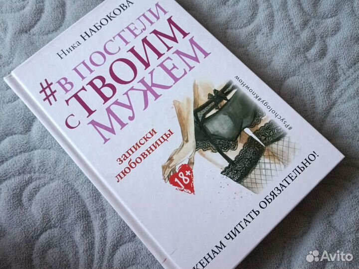 В постели с твоим мужем. Н. Набокова