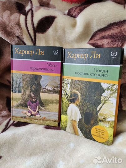 Харпер Ли Убить пересмешника,Пойди поставь сторожа