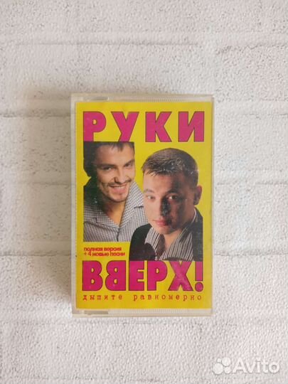 Кассета Руки вверх