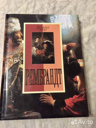 Рембрант Харменс ван Рейн книга