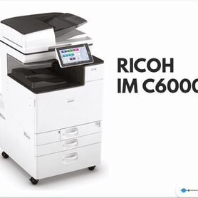 Мфу Ricoh IM C6000 (ref)