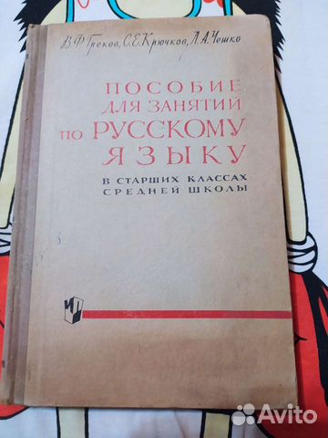 Учебник СССР Русский язык. Греков, Крючков, Чешко купить в Саранске ...