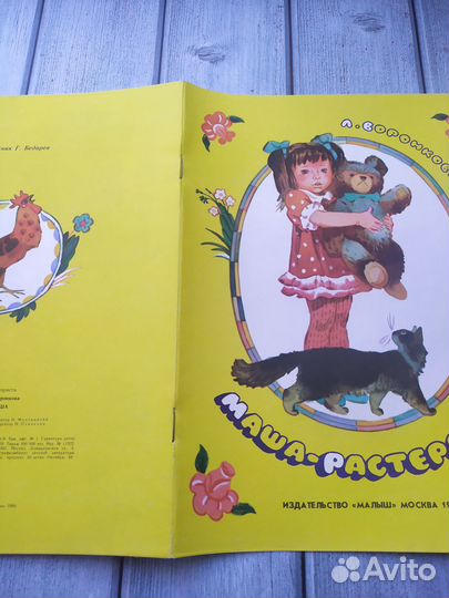 Старые Новые книги Воронкова Маша-растеряша 1990