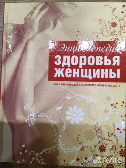 Энциклопедия здоровья женщины