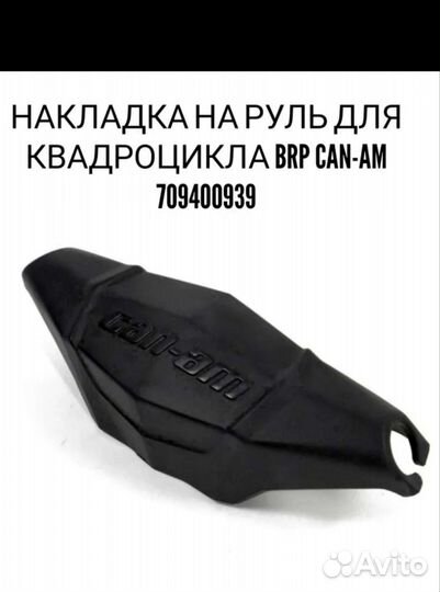 Накладка на руль для квадроцикла BRP CAN-AM