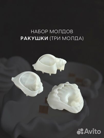 Молд для гипса ракушка