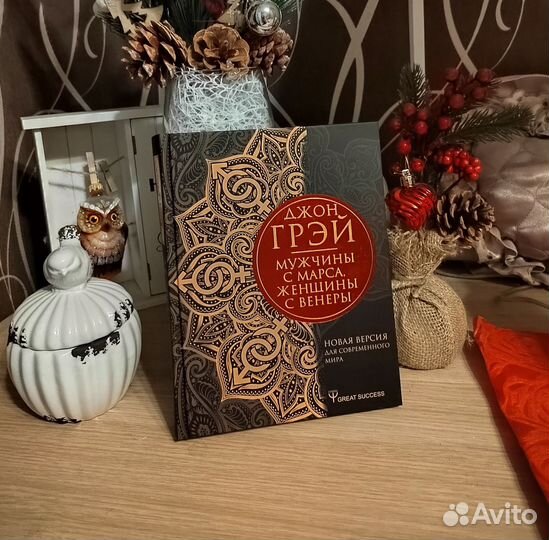 Джон Грэй мужчины с Марса женщины с Венеры