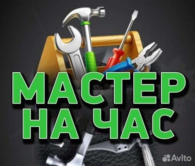 Мастер на час