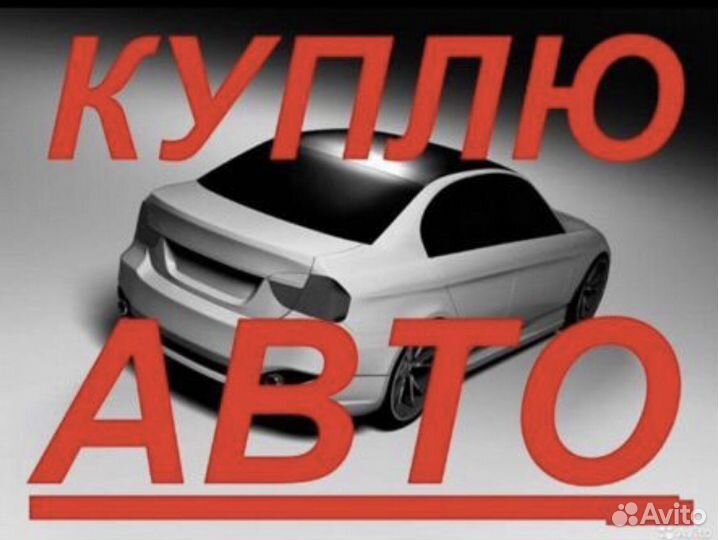 Выкуп автомобилей