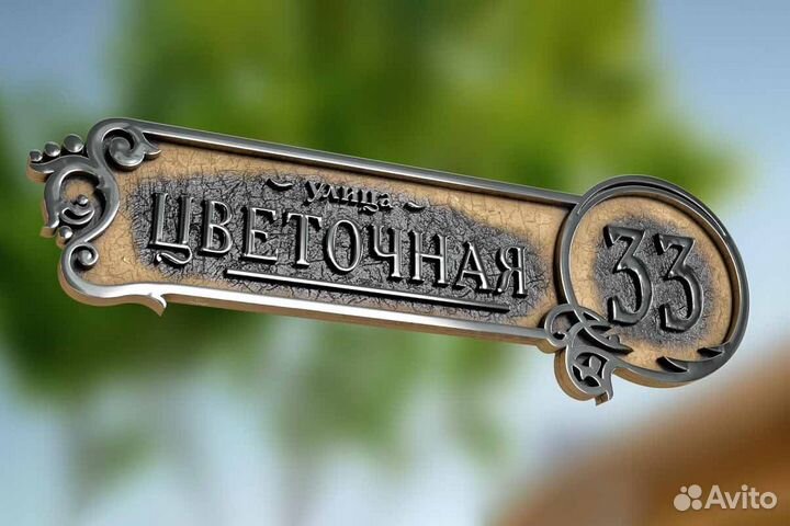 Адресная табличка на дом из металла