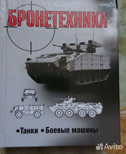 Бронетехника, справочник