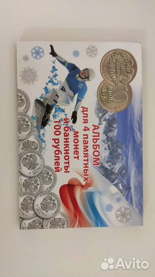 Набор из 4-х монет и 1-ой банкноты Сочи 2014