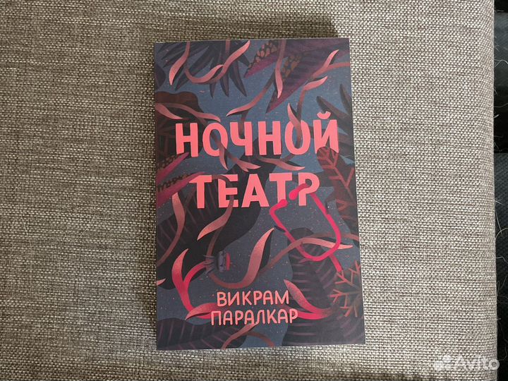Книга «Ночной театр»