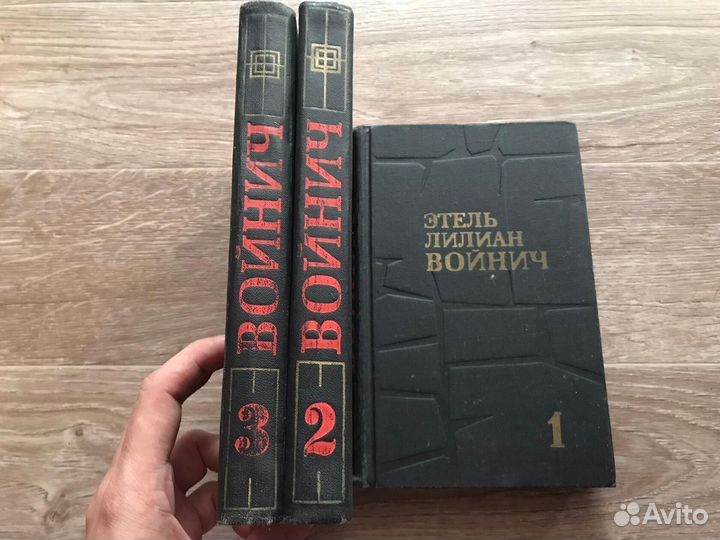 Войнич, Этель Лилиан Собрание сочинений В 3 томах