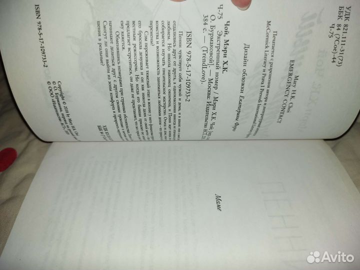 Книга Экстренный номер Мэри Х.К. Чой