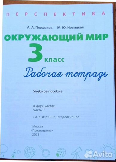 Рабочая тетрадь Окруж.мир, 3 класс, Перспектива