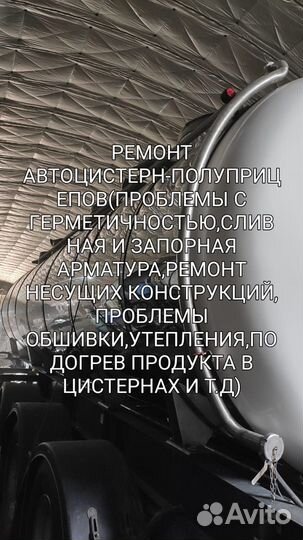 Ремонт автоцистерн, полуприцепов-автоцистерн