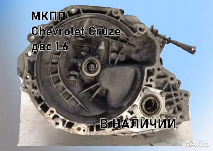 МКПП Chevrolet Cruze 1.6