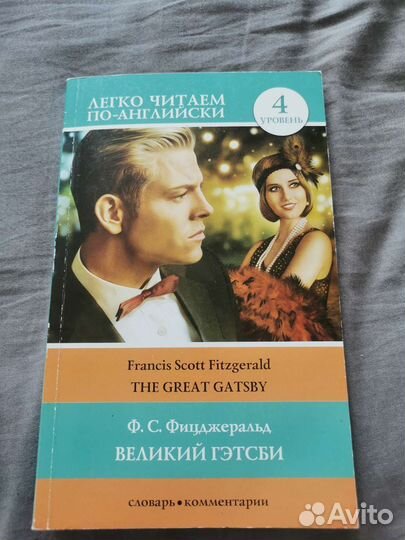 Великий Гэтсби на английском