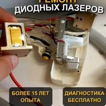 Ремонт диодных лазеров, Москва