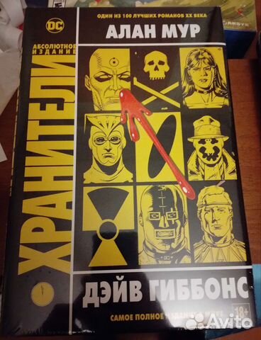 Алан Мур Хранители