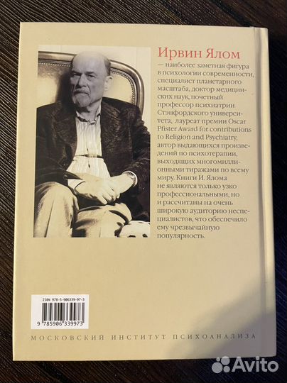 Ирвин Ялом «Все мы творения на день и др»