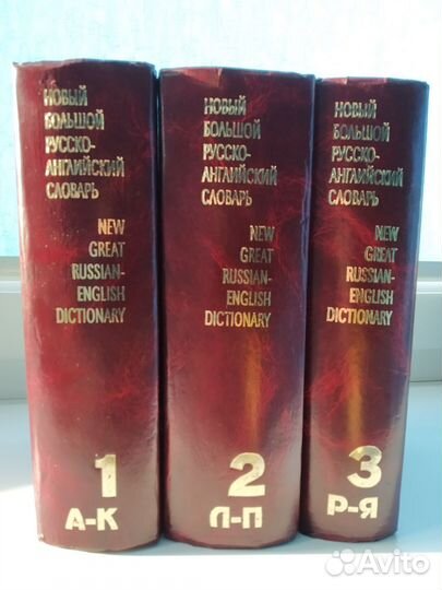 Русско-английский словарь 3 тома