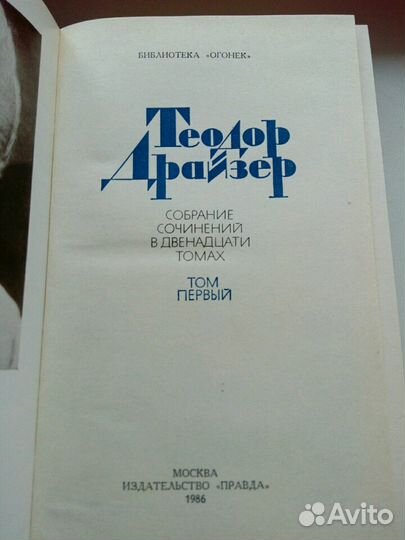 Драйзер-собр.соч.12 томов