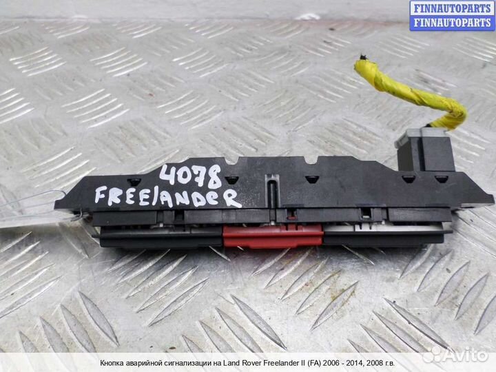 Кнопка аварийки Land Rover Freelander II, 2008 2.2 Дизель