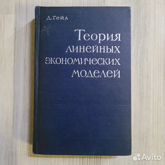 Теория линейных экономических моделей. Гейл. 1963