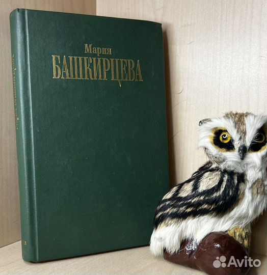 Башкирцева, М.К. Дневник Марии Башкирцевой.1991