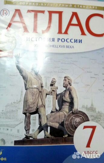 Атлас по истории России 7 класс с новой обложкой