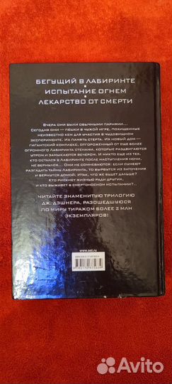 Книга Джеймс Дэшнер Бегущий в лабиринте 3 части