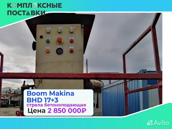 Boom Makina BHD 17+3м стрела для бетона