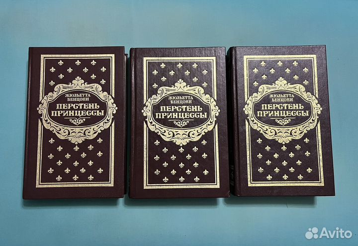 Перстен принцессы в 6 книга Жюльетта Бенцони