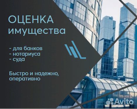 Оценка недвижимости