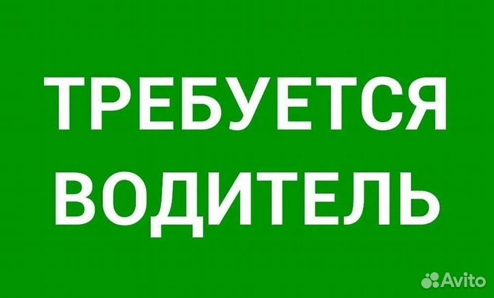 Водитель категории В (с личным транспортом)