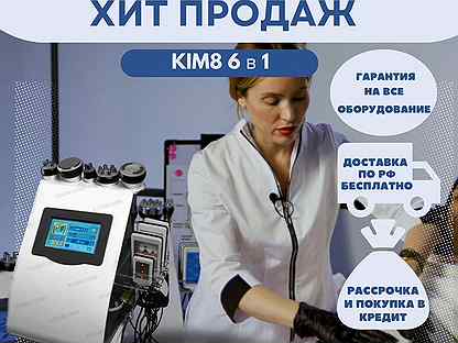 Аппарат KIM8 6 в 1