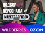 Подбор персонала на маркетплейсы Wildberries/Ozon