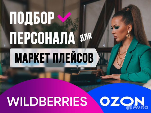 Подбор персонала на маркетплейсы Wildberries/Ozon объявление продам