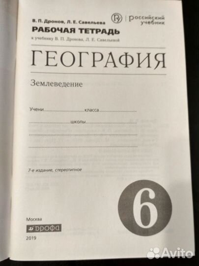 География. 6 класс. Рабочая тетрадь